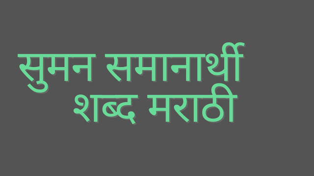 सुमन समानार्थी शब्द मराठी|Suman Samanarathi Shabd Marathi.