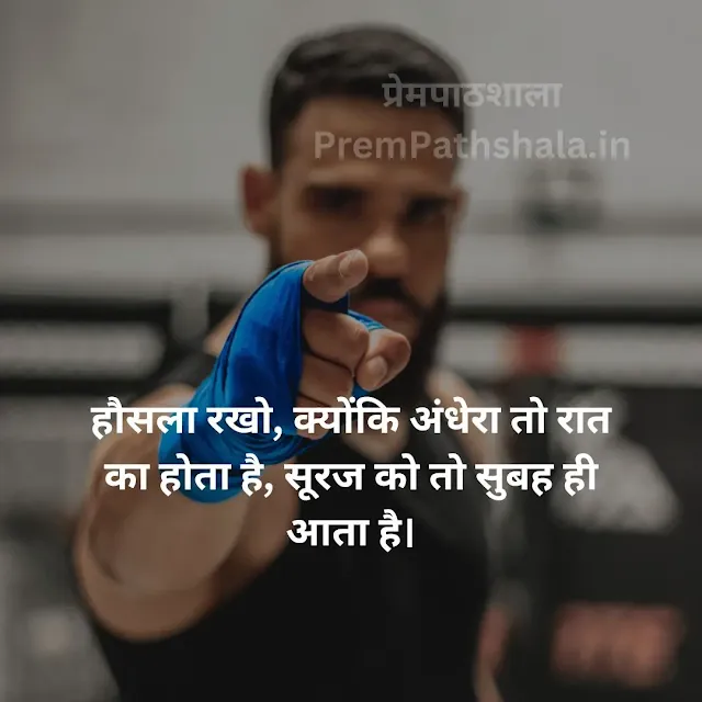 HOSLA RAKHO, KYUNKI ANDHERA TOH RAAT KA HOTA HAI, SURAJ KO TOH SUBAH HI AATA HAI.