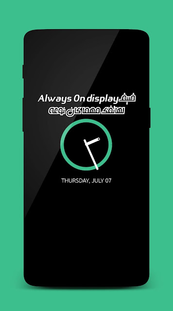 برنامج لتشغيل خاصيه Always on display علي اي هاتف شاشته عاديه - Always On AMOLED