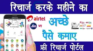 mobile recharge se paise kamane wala app - Jio Recharge Karke Paise Kaise Kamaye