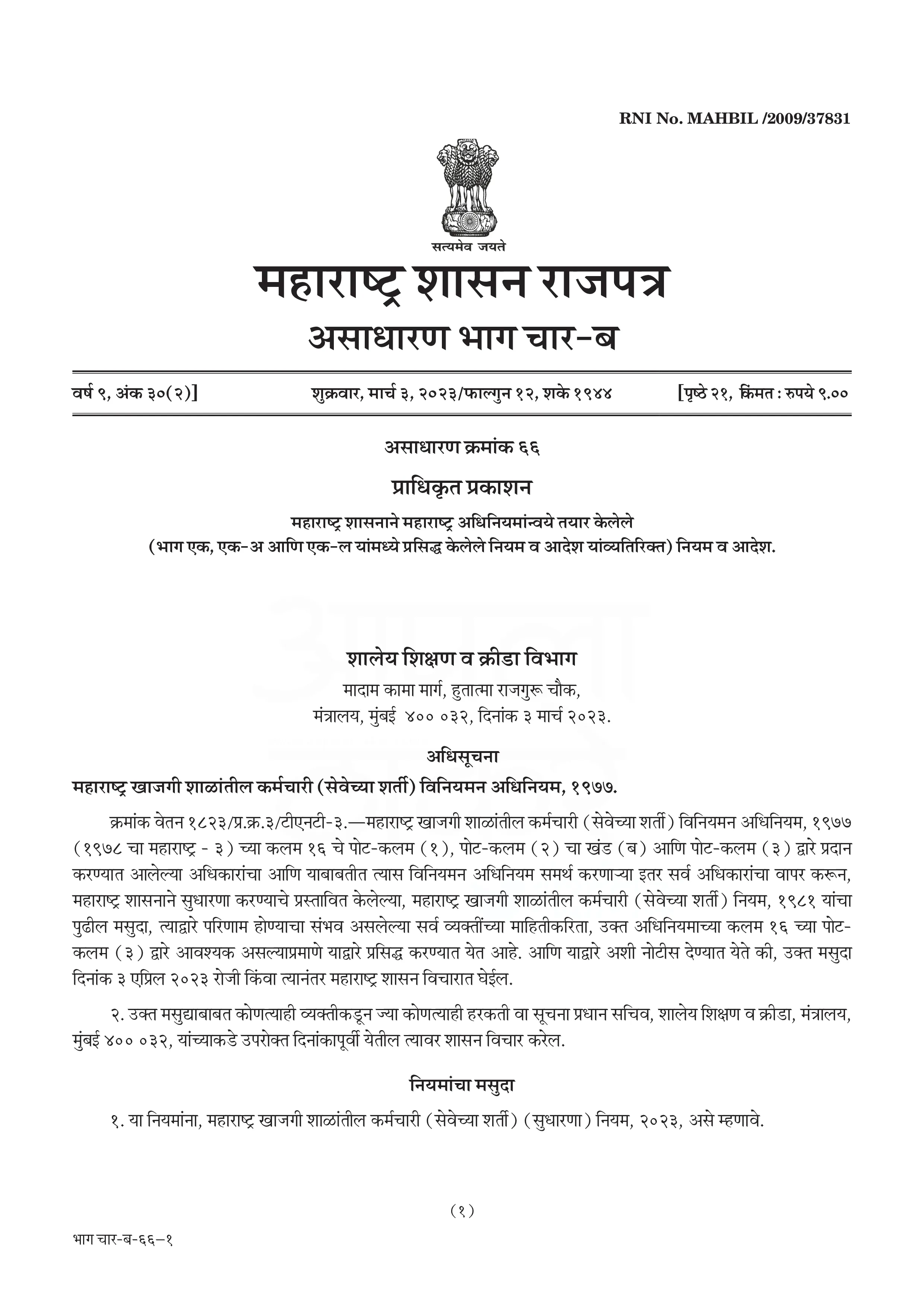 महाराष्ट्र खाजगी शाळांतील कर्मचारी (सुधारणा) नियम २०२३ | Maharashtra Private Schools Employees (Amendment) Rules 2023 वेतनश्रेणी सुधारणा अधिसूचना राजपत्र