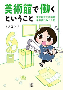 美術館で働くということ　東京都現代美術館　学芸員ひみつ日記 (メディアファクトリーのコミックエッセイ)