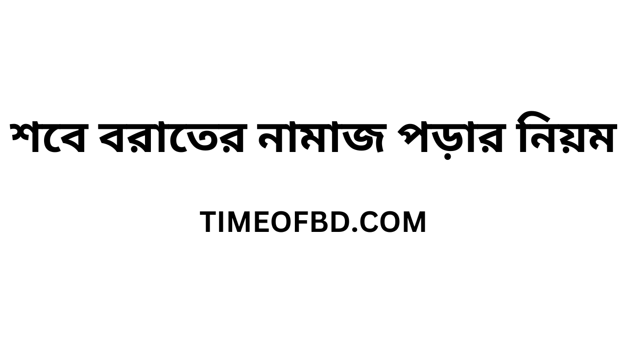 শবে বরাতের নামাজ কিভাবে পড়তে হয় 2024, শবে বরাতের নামাজের নিয়ম 2024, শবে বরাতের নামাজ পড়ার নিয়ম ২০২৪