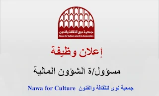 جمعية نوى للثقافة والفنون Nawa Culture غزة تعلن عن وظيفة مسؤول الشؤون المالية في غزة