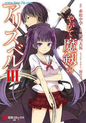 [Manga] やがて魔剱のアリスベル 第01-03巻 [Yagate Maken no Alicebell Vol 01-03]