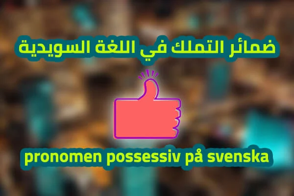 ضمائر التملك في اللغة السويدية pronomen possessiv på svenska