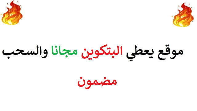 موقع يعطي البتكوين مجانا والسحب مضمون