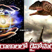 పురాణాలలో (రాక్షస బల్లులు) డైనోసార్లు - Puranalalo Dinosaurs