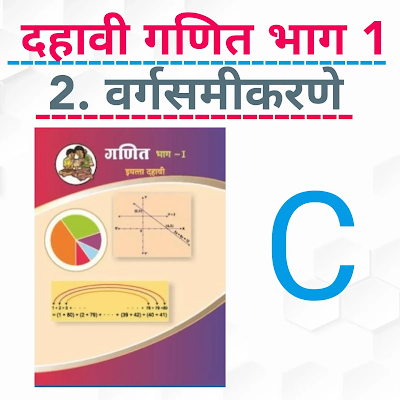 SSC study | Maths 1 | Quadratic Equation -C