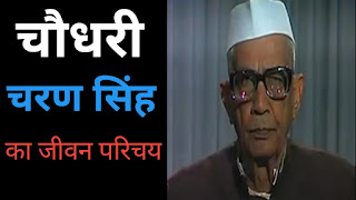 Chaudhary Charan Singh - पूर्व प्रधानमंत्री चौधरी चरणसिंह का जीवन परिचय