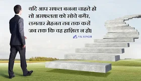 VK SINGH Hindi Qutoes