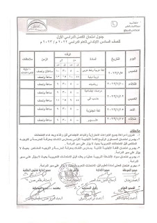 جدول امتحانات محافظة أسيوط المرحلة الابتدائية و الإعدادية الترم الأول