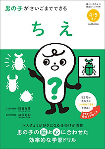 男の子がさいごまでできる ちえ (ぼくとわたしの頭脳アップドリル)