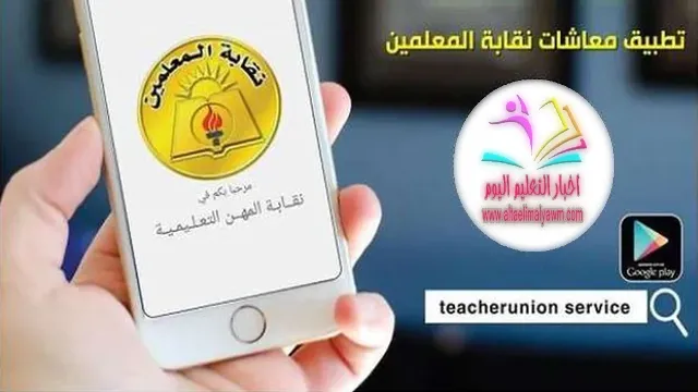 المهن التعليمية : تطلق تطبيق teacher union service .. لخدمة معلمي المعاشات