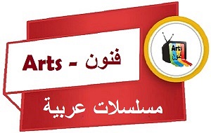 مسلسلات عربية