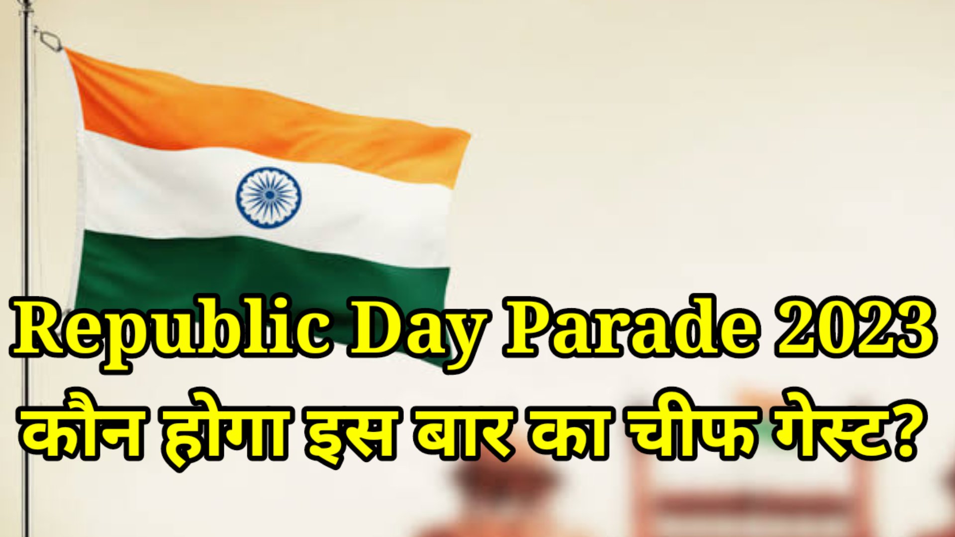 Republic Day Parade 2023: कौन होगा इस बार का चीफ गेस्ट? current affairs GK