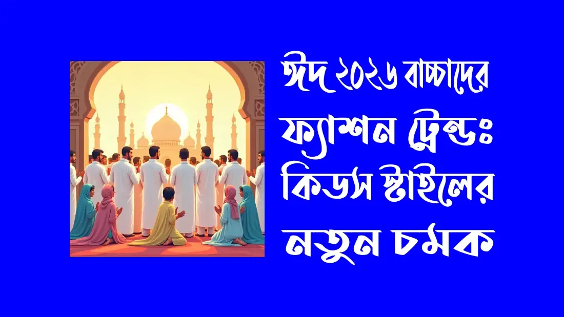 ঈদ-২০২৬-বাচ্চাদের-ফ্যাশন-ট্রেন্ডঃ-কিডস-স্টাইলের-নতুন-চমক