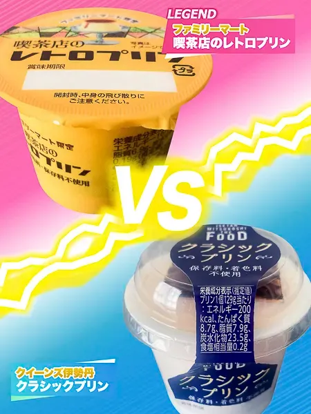 クラシックプリンVS喫茶店のレトロプリン