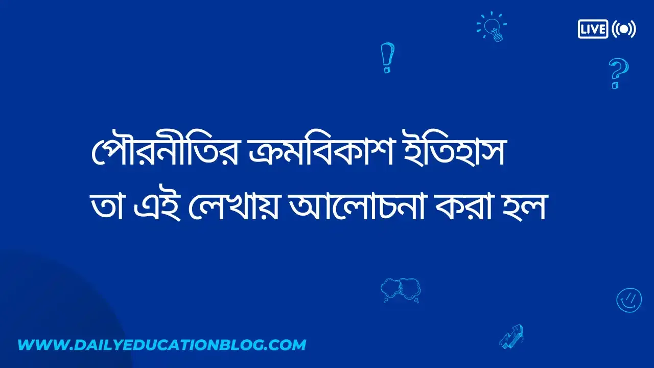 পৌরনীতির ক্রমবিকাশ - Evolution of Civics
