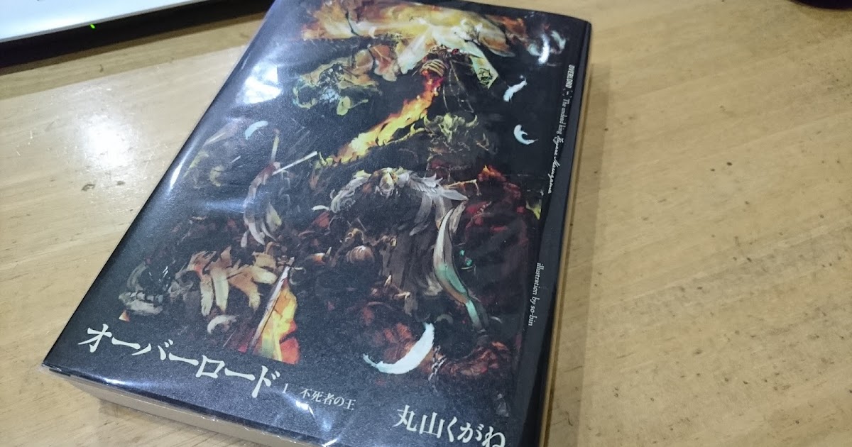 オーバーロード一巻読み終わりました にわ会