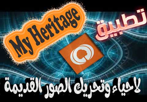 تطبيق MyHeritage لاحياء وتحريك الصور القديمة