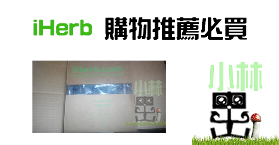 香港澳門iHerb必買推薦推介好用