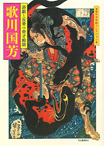 歌川国芳: 遊戯と反骨の奇才絵師 (傑作浮世絵コレクション)