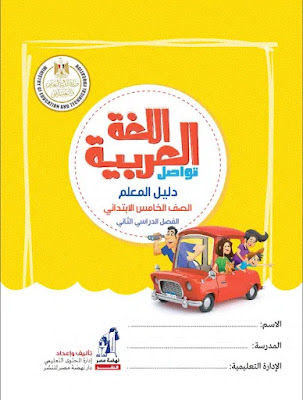 دليل معلم اللغة العربية للصف الخامس الإبتدائي الترم الثاني 2023 pdf