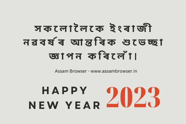 ইংৰাজী নৱবৰ্ষৰ শুভেচ্ছা ২০২৩ || নতুন বছৰৰ শুভেচ্ছা || Happy New Year 2023 Wishes in Assamese