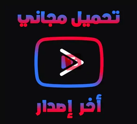 تحميل YouTube Vanced Premium