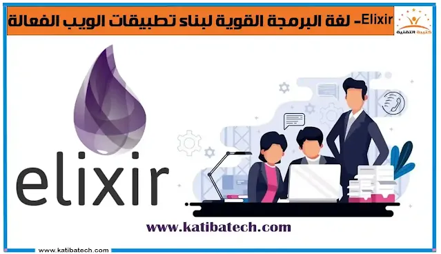 Elixir- لغة البرمجة القوية لبناء تطبيقات الويب الفعالة