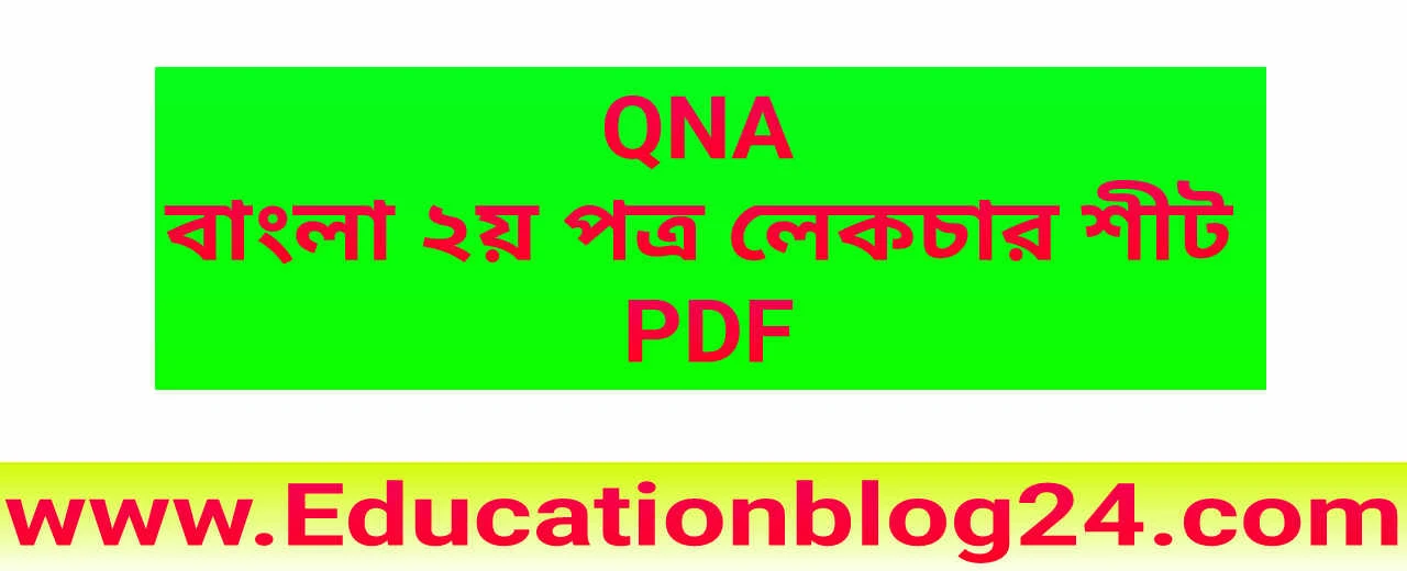 QNA বাংলা ২য় পত্র লেকচার শীট PDF,Qna Bangla 2nd Paper Edge Course Lecture Sheet Pdf (Hsc & Admission)