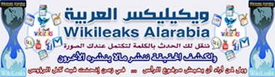 اعتذار مجلة ويكيليكس العربية لجميع القراء والاعضاء المشاركين ؟