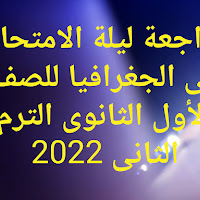 مراجعة ليلة الامتحان جغرافيا للصف الاول الثانوي الترم الثانى 2022 pdf