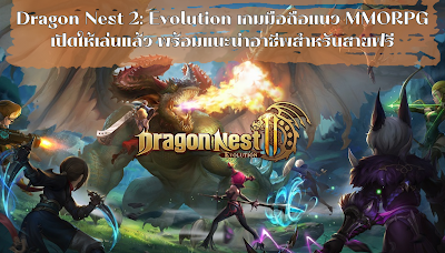 Dragon Nest 2: Evolution เกมมือถือแนว MMORPG เปิดให้เล่นแล้ว พร้อมแนะนำอาชีพสำหรับสายฟรี OHO999.com