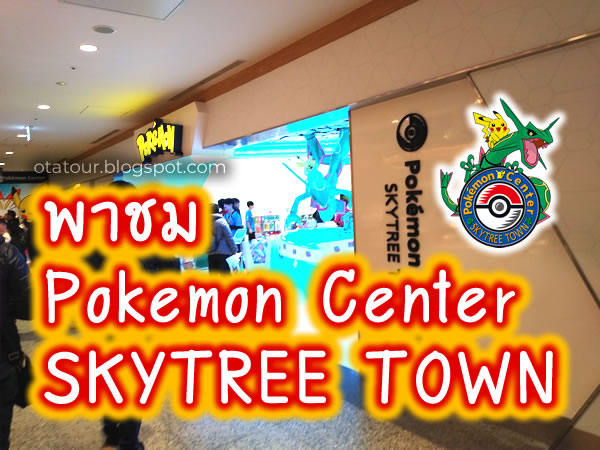 ร ว ว Pokemon Center Skytree Town 19 12