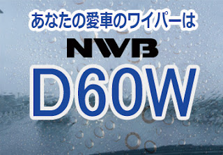 NWB D60W スノーワイパー