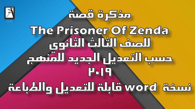 قصة سجين زندا The Prisoner of Zenda للصف الثالث الثانوي منهج جديد 2019 بصيغة الوورد مستر هشام أبوبكر