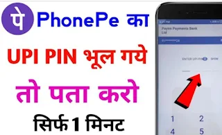 Phonepe ka UPI pin bhul gaye to kya karen