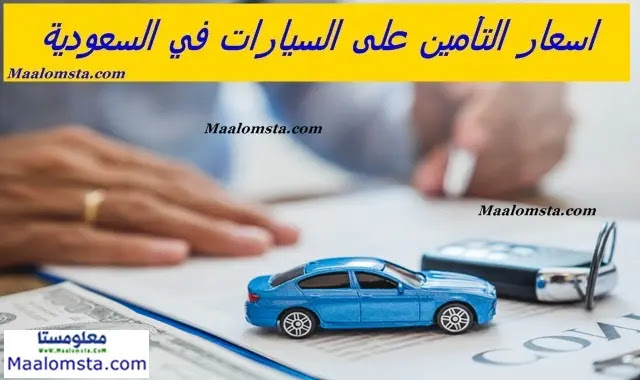 اسعار التأمين على السيارات في السعودية لعام 2023 ، اسعار التأمين الشامل على السيارات في السعودية 2023 ، اسعار التأمين على السيارات ضد الغير في السعودية 2023 ، اسباب الاختلاف بين اسعار التأمين على السيارات في السعودية