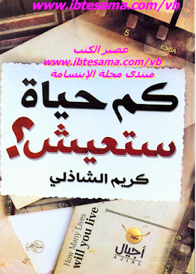 كم حياة ستعيش ؟ كريم الشاذلي.PDF.تحميل برابط  مباشر 