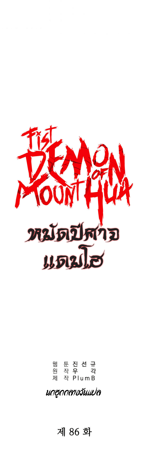 Fist Demon Of Mount Hua ตอนที่ 86