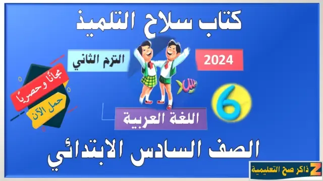 كتاب سلاح التلميذ الصف السادس اللغة العربية الترم الثاني 2024