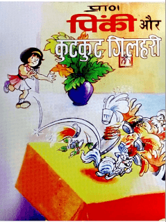 Chhote-Bachho-Ki-Book-Pinki-Aur-Kutkut-Gilhari-PDF-Comics-In-Hindi-Free-Download