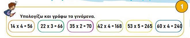 Κεφ. 29ο: Προς τον πολλαπλασιασμό (ΙΙ) - Μαθηματικά Γ' Δημοτικού - από το https://idaskalos.blogspot.com