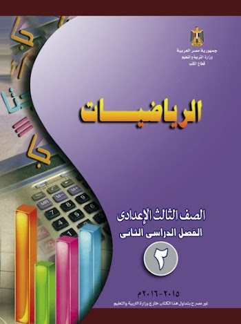 الرياضيات للصف الثالث الإعدادي الترم الثاني 2016 باللغتين العربية والإنجليزية 
