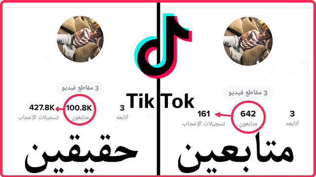 افضل طريقة زيادة متابعين ومشاهدات التيك توك مجاناً ( 2021 )