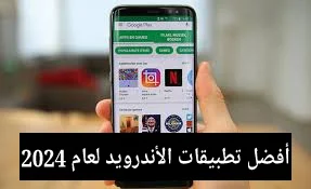 أفضل تطبيقات الأندرويد لعام 2024