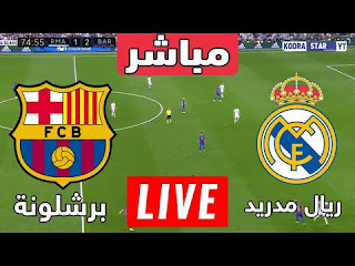 بث مباشر مباراة برشلونه وريال مدريد barcelona vs real madrid