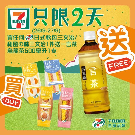 7-Eleven: 買三文治送綠茶 至9月27日